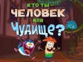 Mchezo Bunsen is a Beast: Beast or Human Quiz