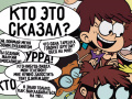 Mchezo Loud House: Sho Said it quiz