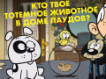 Mchezo Loud House: Spirit Animal Quiz