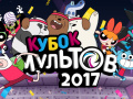 Mchezo Gumball Toon Cup 2017