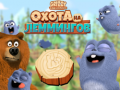 Mchezo Grizzy and the Lemmings: Lemming hunt