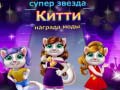 Mchezo Superstar Kitty Fashion Award