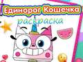 Mchezo Unicorn Kitty Coloring Book