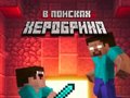 Mchezo Noob: In Search of Herobrin