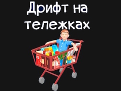 Mchezo Grocery Kart