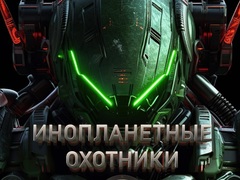 Mchezo Alien Hunters