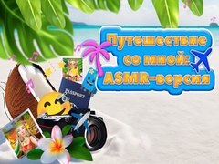 Mchezo Travel With Me ASMR Edition