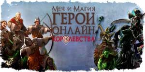 Nguvu na Magic: Heroes. Kingdom 