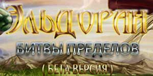 Mipaka vita: Eldoran 