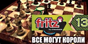 Fritz 13. Mtu yeyote anaweza Wafalme 