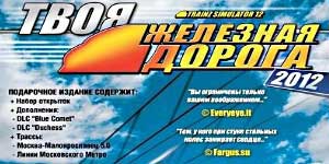 Trainz 2012. Reli yako 